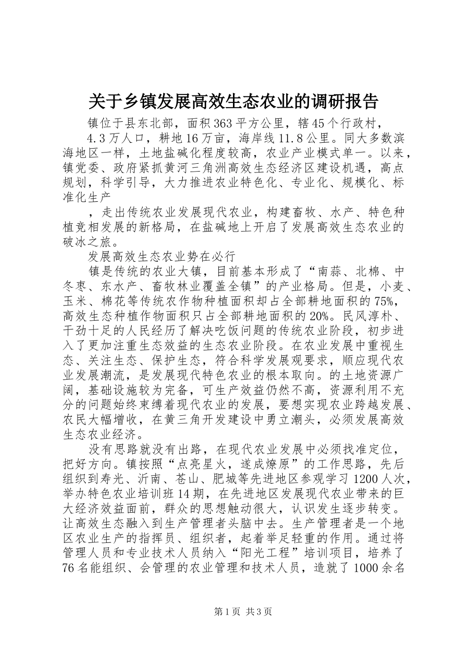 关于乡镇发展高效生态农业的调研报告_第1页
