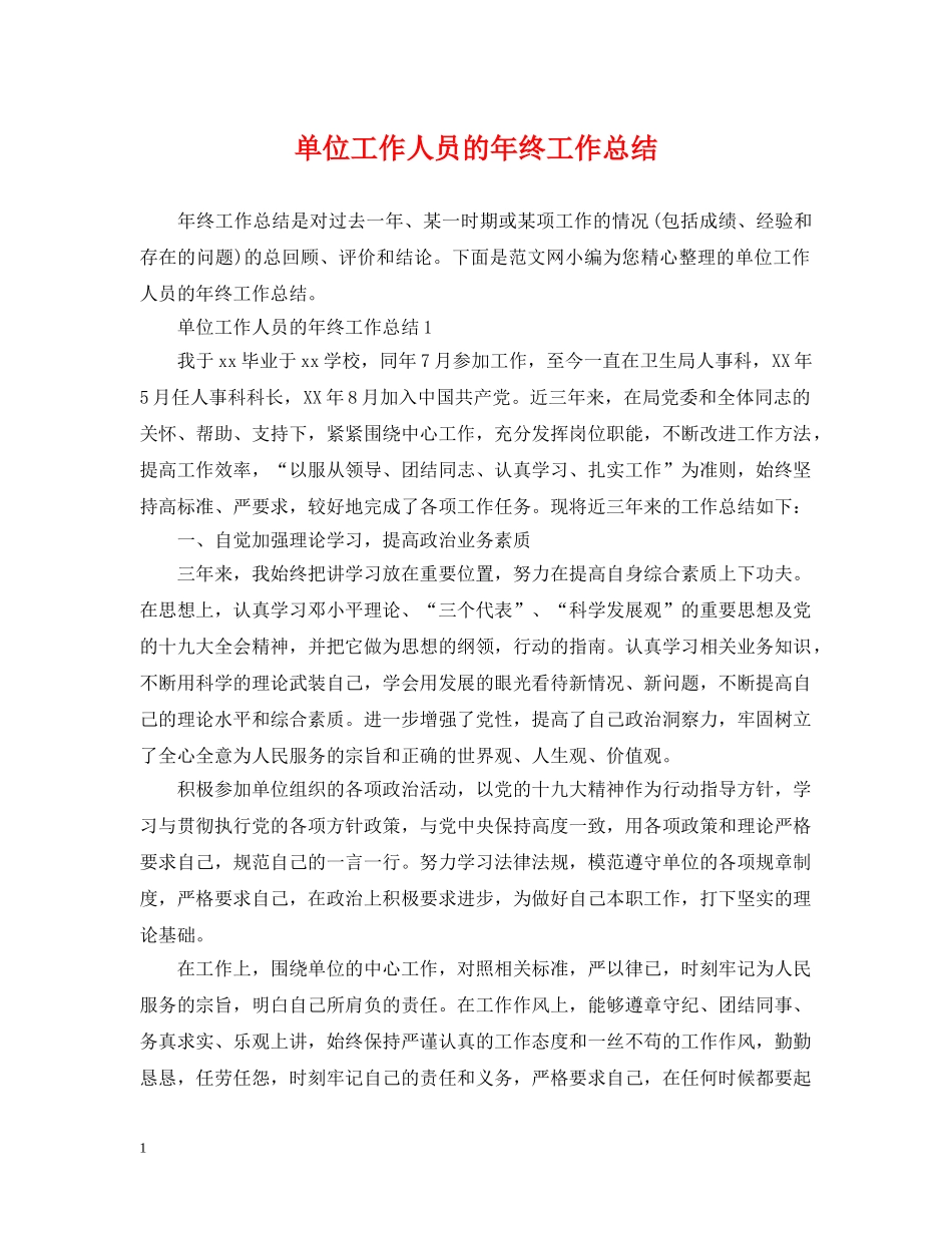 单位工作人员的年终工作总结 _第1页
