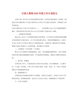 行政人事部2020年度工作计划范文 