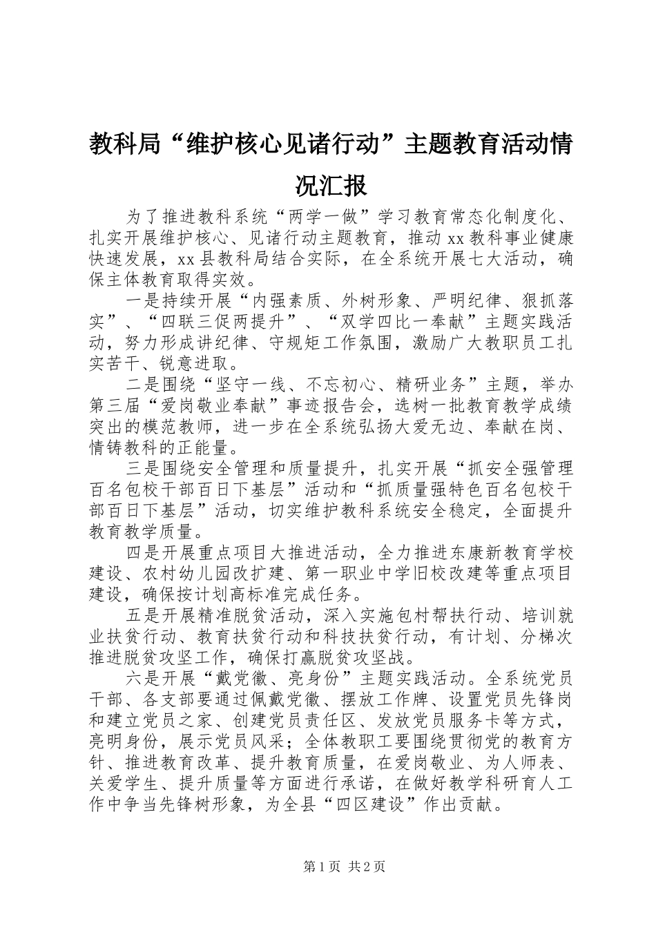 教科局“维护核心见诸行动”主题教育活动情况汇报_第1页