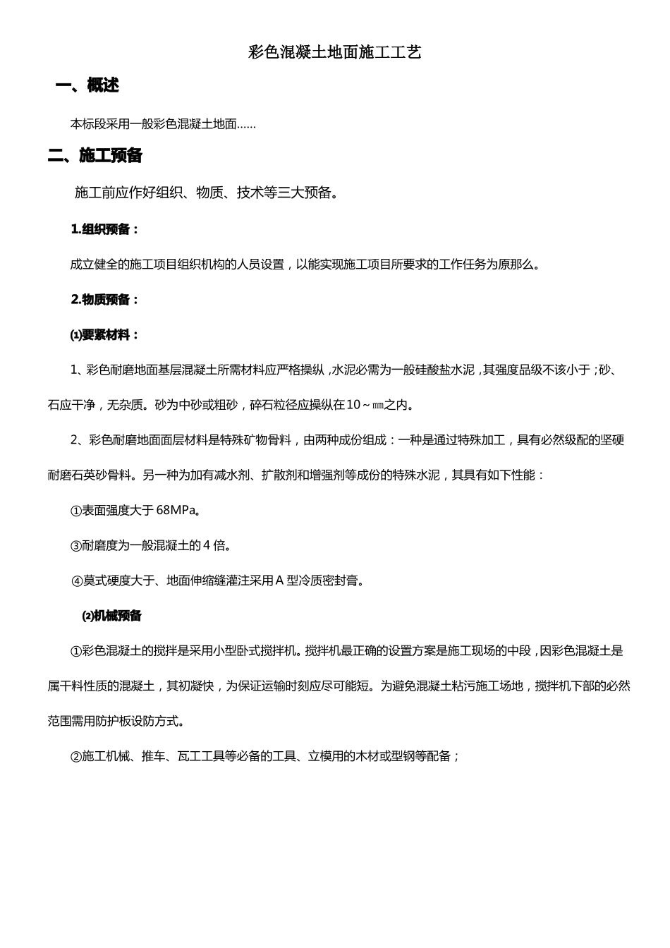 一般彩色混凝土施工方案_第1页