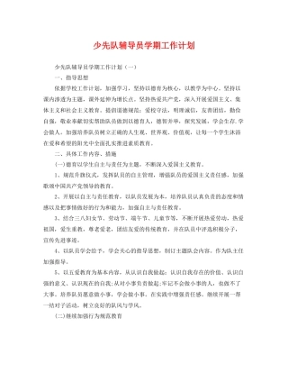 少先队辅导员学期工作计划 