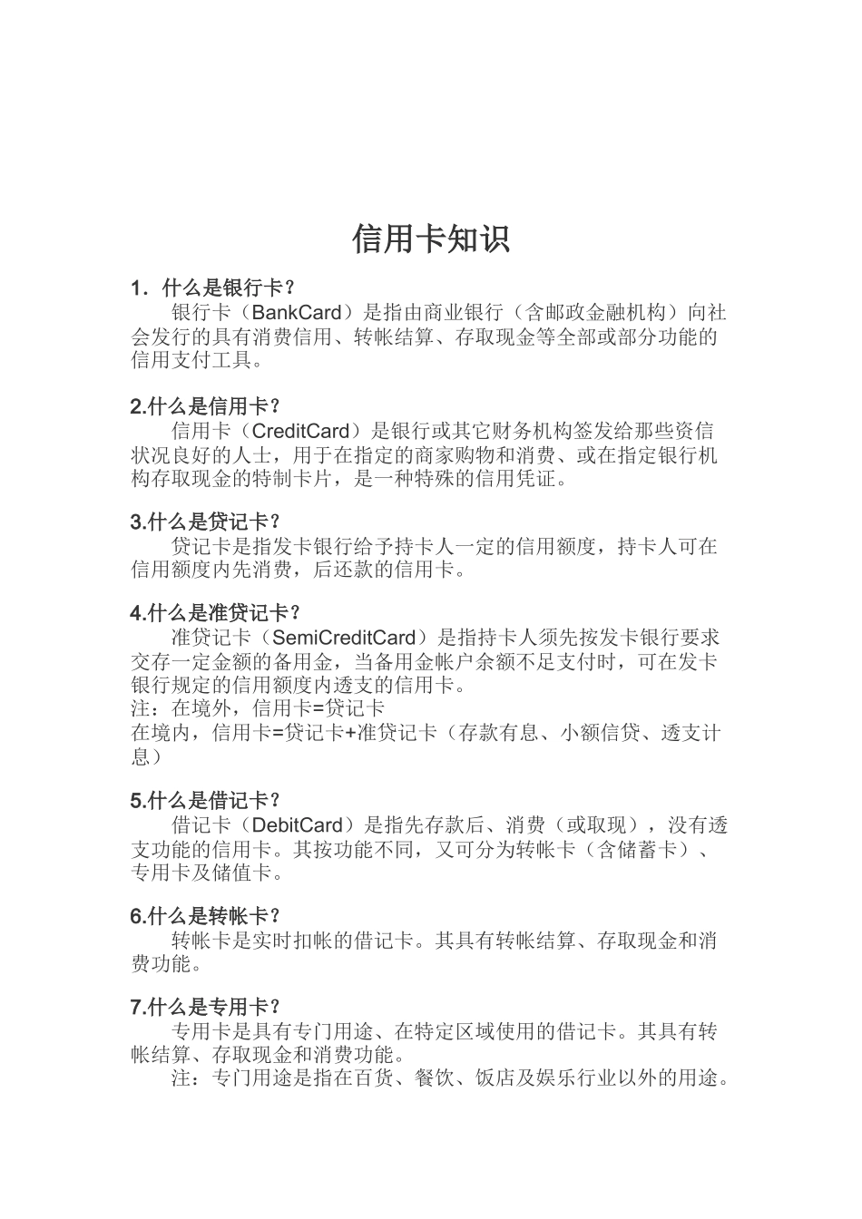 信用卡知识（DOC 65页）_第1页