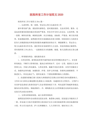 医院科室工作计划范文2021 