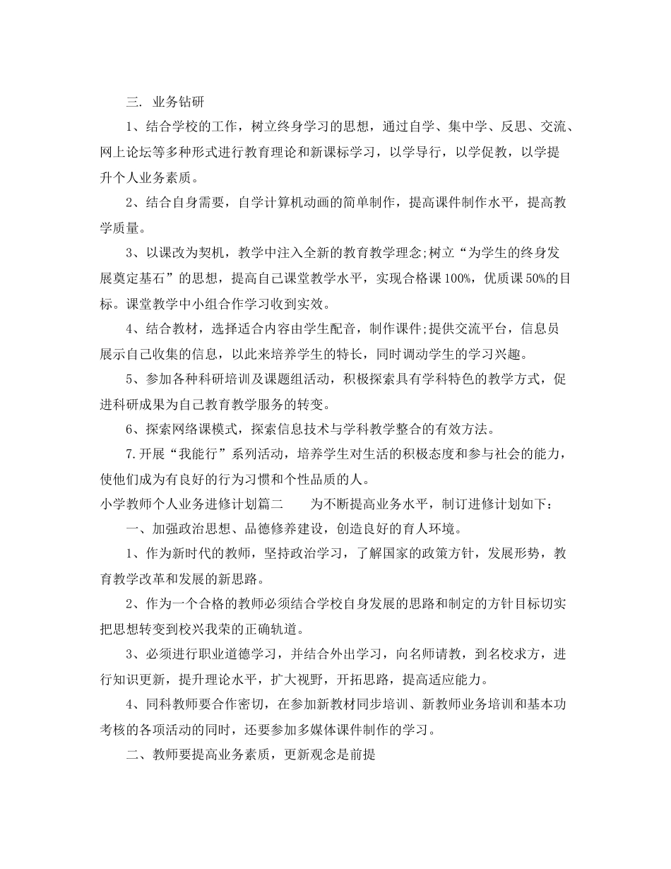 小学教师个人业务进修计划 _第2页