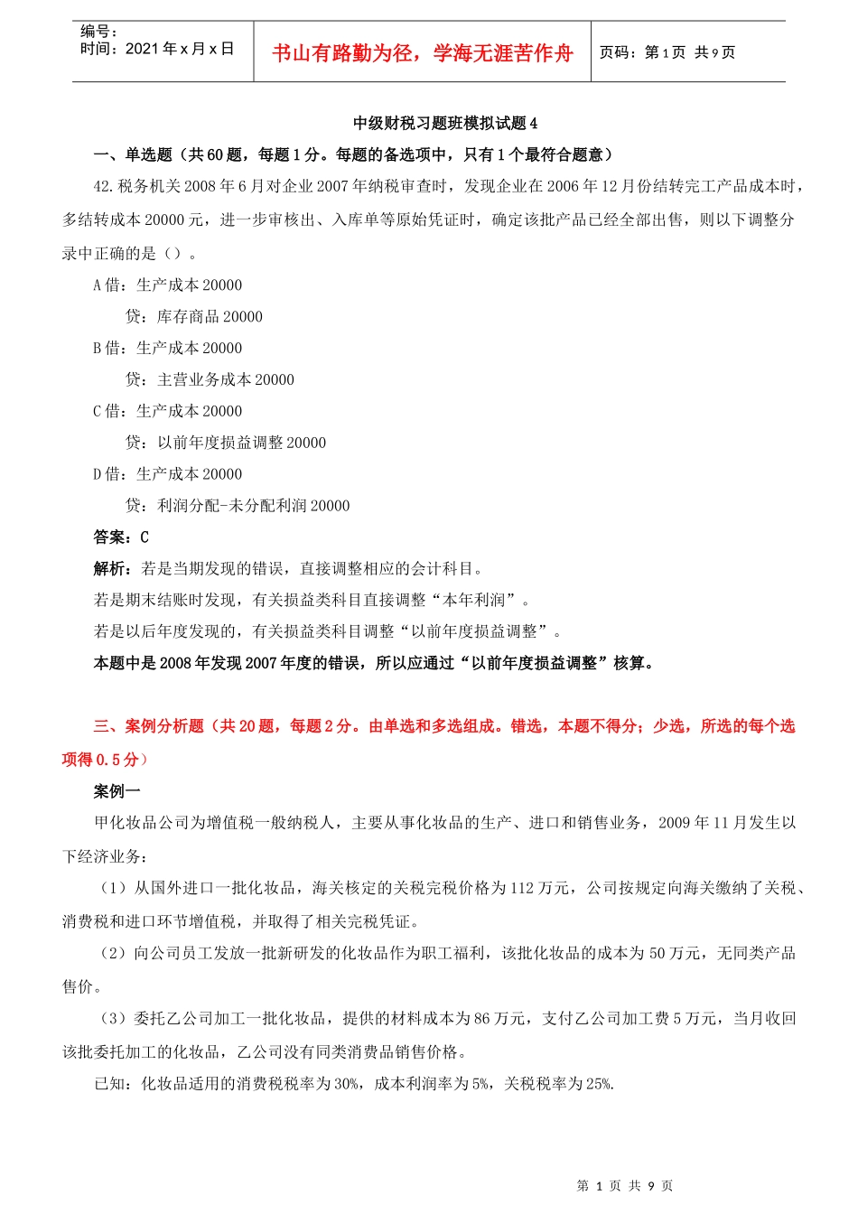 财税习题4套班讲义4_第1页