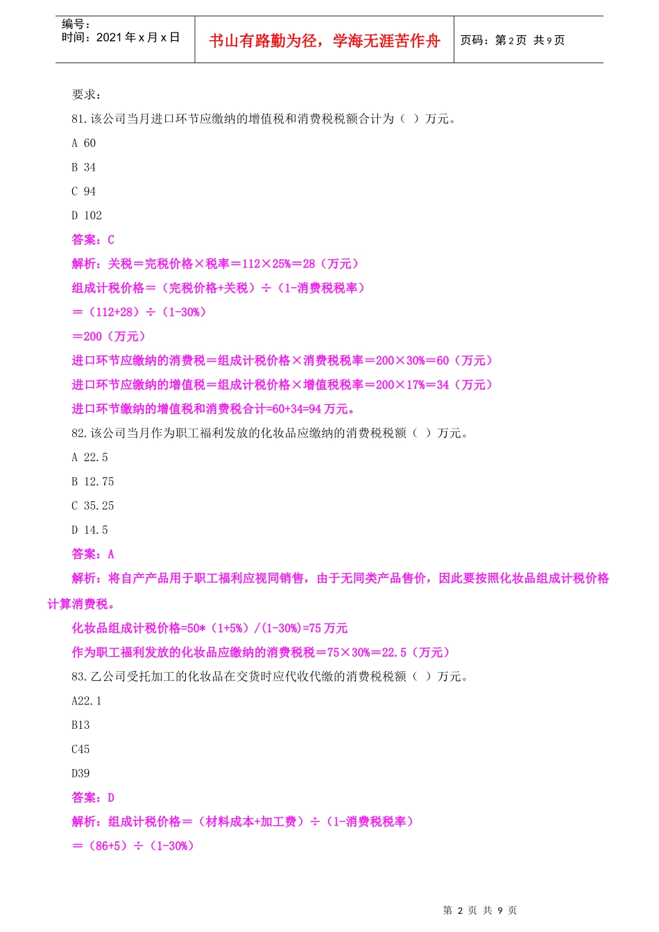 财税习题4套班讲义4_第2页
