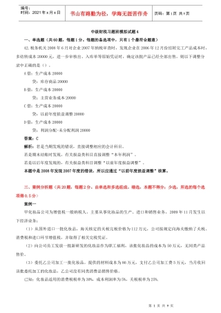财税习题4套班讲义4