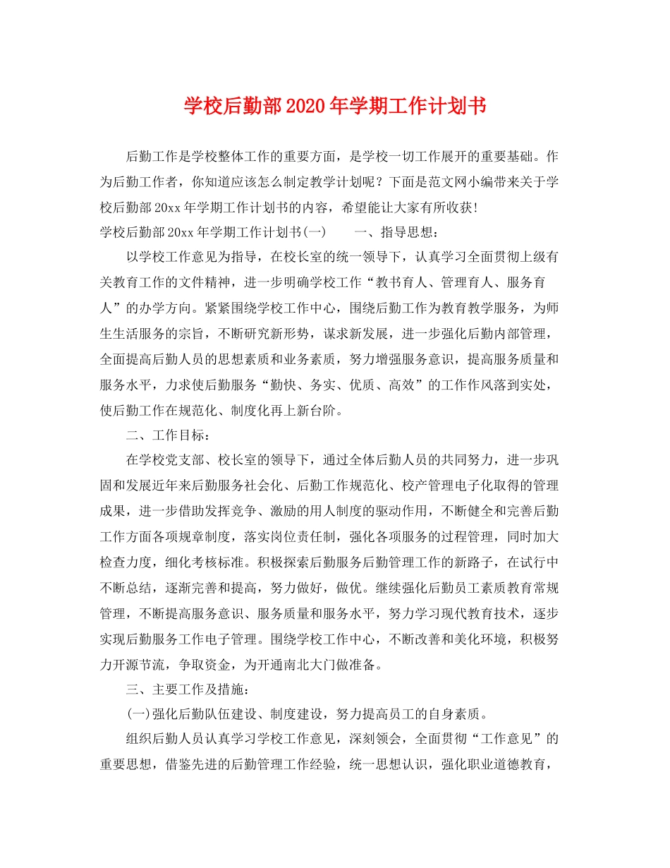 学校后勤部年学期工作计划书 _第1页