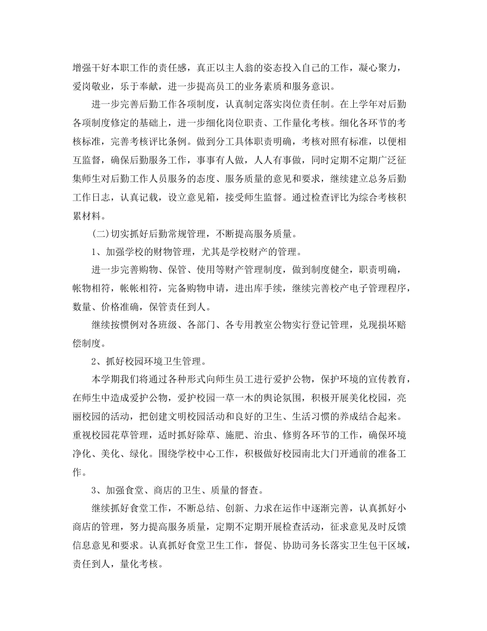 学校后勤部年学期工作计划书 _第2页
