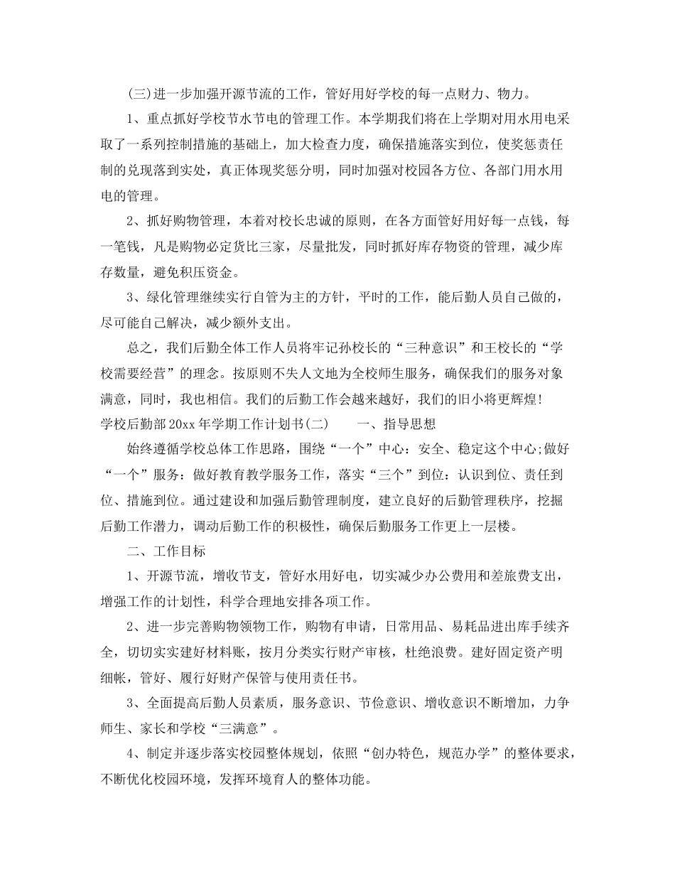 学校后勤部年学期工作计划书 _第3页