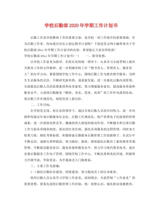 学校后勤部年学期工作计划书 