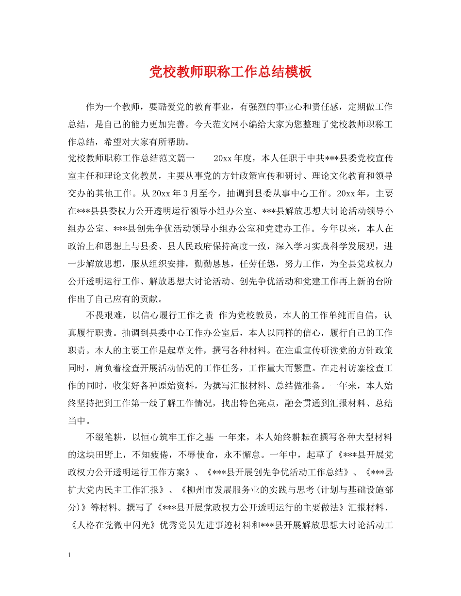 党校教师职称工作总结模板 _第1页