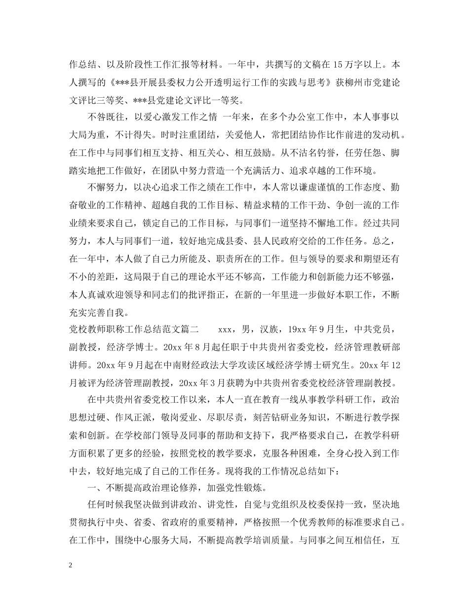 党校教师职称工作总结模板 _第2页