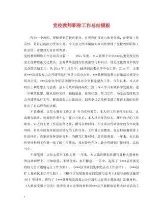 党校教师职称工作总结模板 
