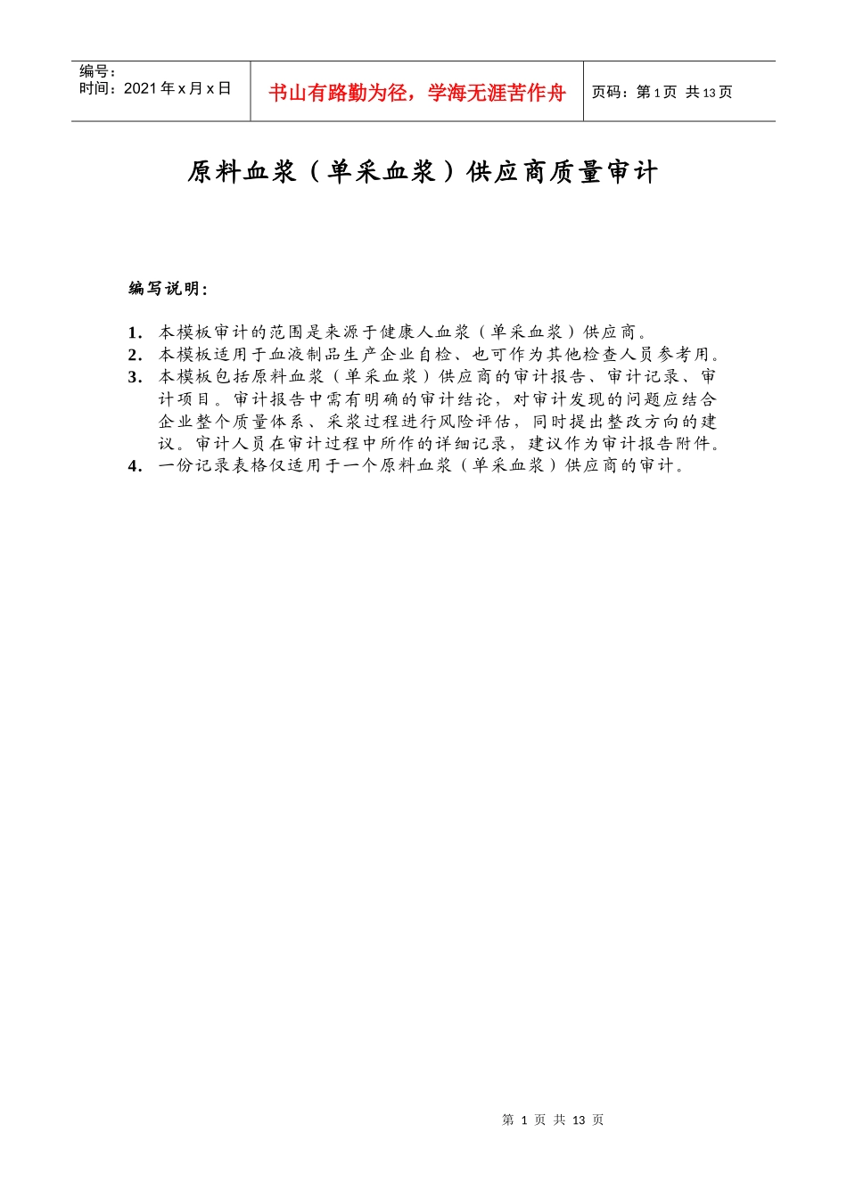 原料血浆(单采血浆)供应商质量审计_第1页