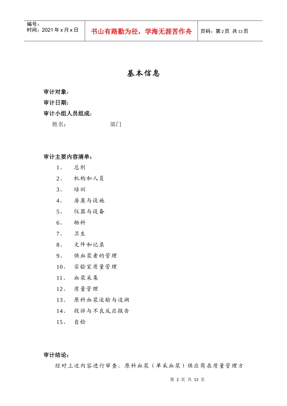 原料血浆(单采血浆)供应商质量审计_第2页