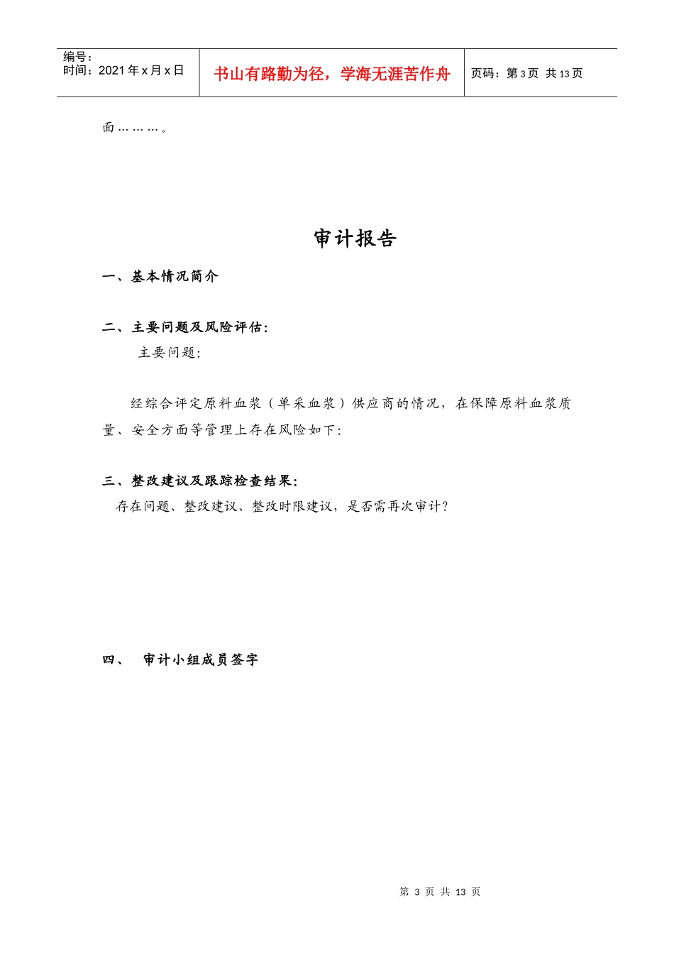 原料血浆(单采血浆)供应商质量审计_第3页