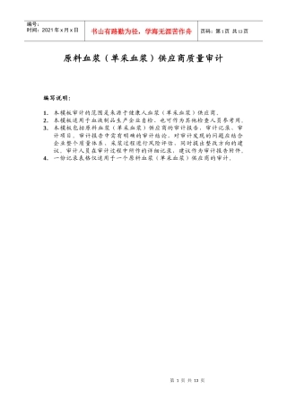 原料血浆(单采血浆)供应商质量审计