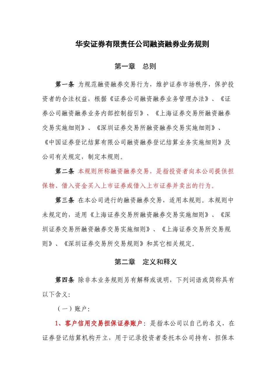 证券有限责任公司融资融券业务规则_第1页