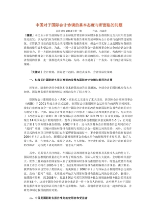中国对于国际会计协调的基本态度与所面临的问题