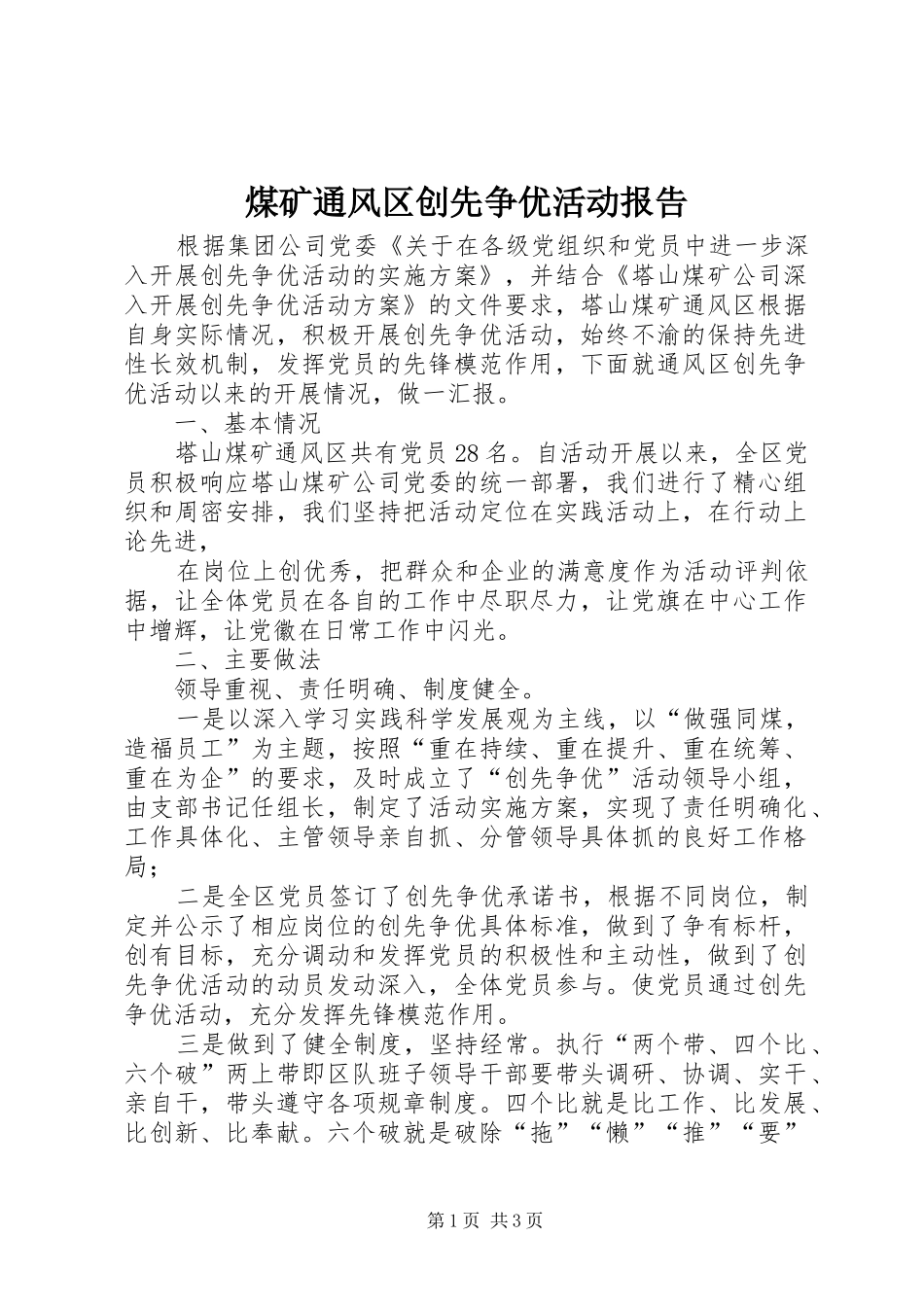 煤矿通风区创先争优活动报告_第1页