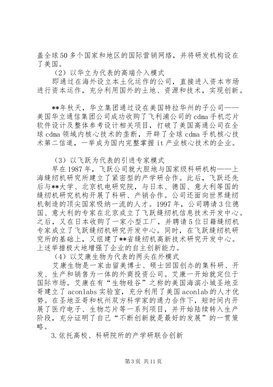 民营企业创新调研报告_第3页