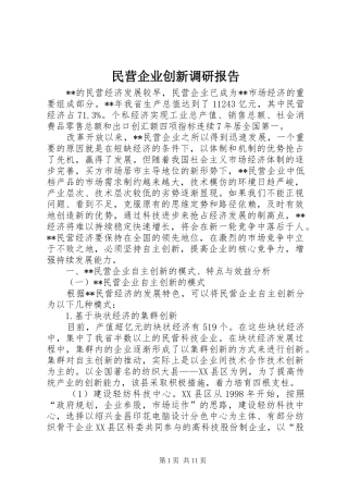 民营企业创新调研报告