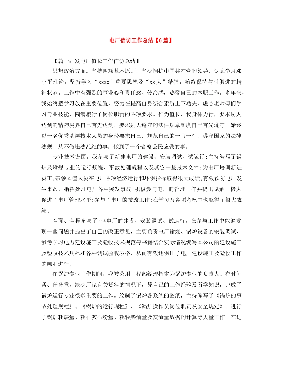 电厂信访工作总结【6篇】 _第1页