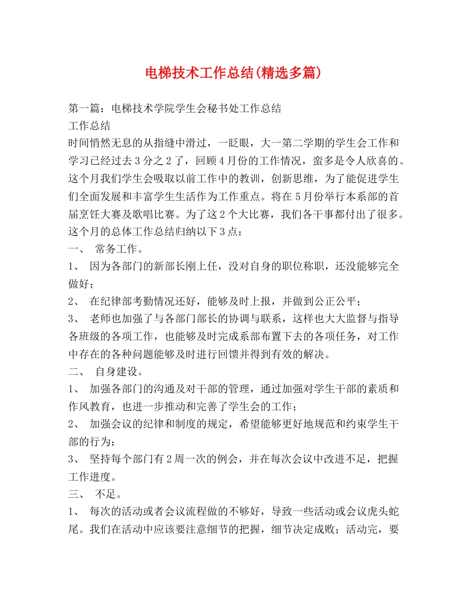 电梯技术工作总结(精选多篇) _第1页