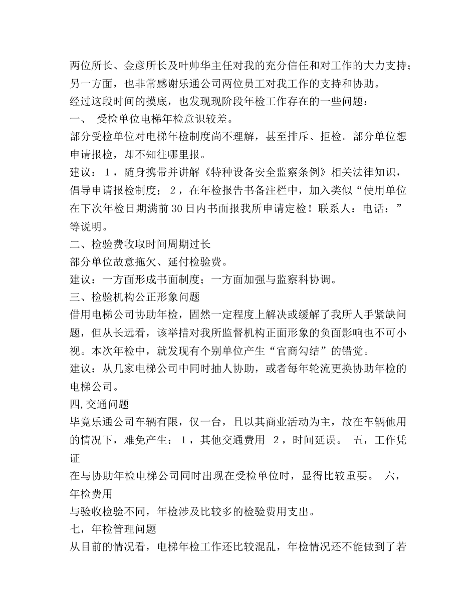 电梯技术工作总结(精选多篇) _第3页