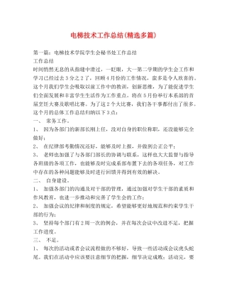 电梯技术工作总结(精选多篇) 