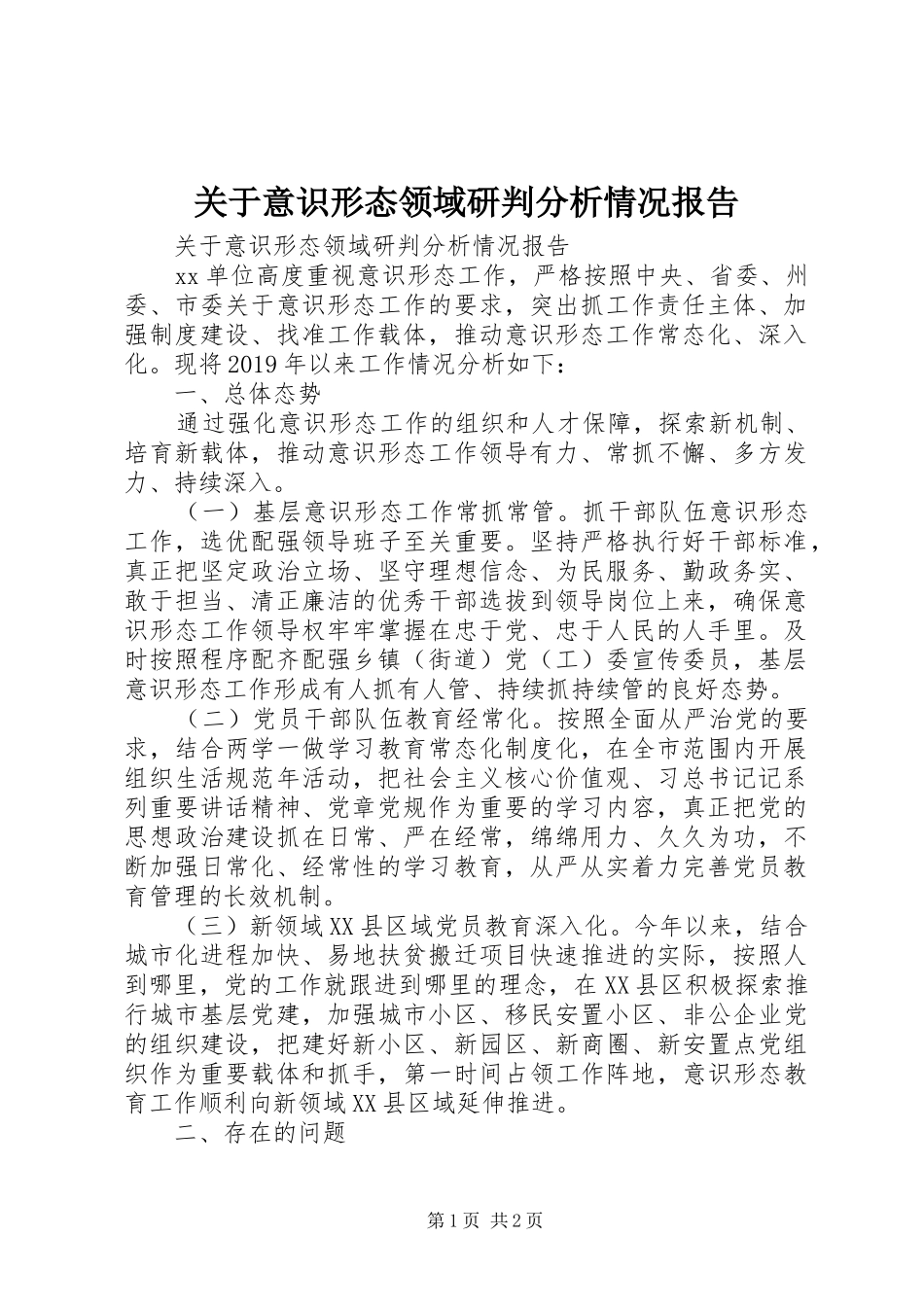 关于意识形态领域研判分析情况报告_第1页