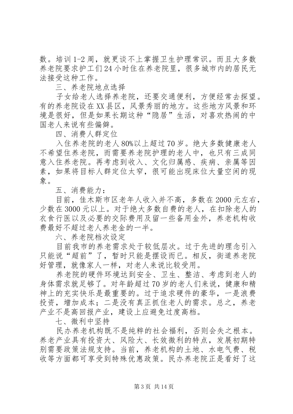 佳木斯养老院调研报告_第3页