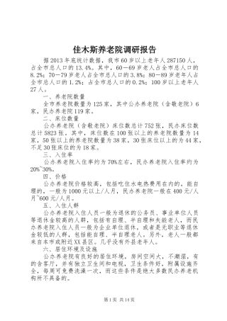 佳木斯养老院调研报告