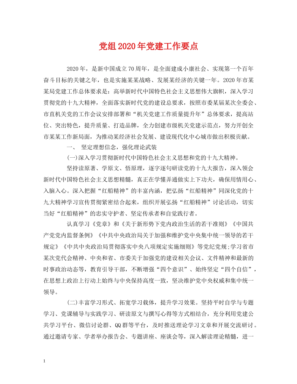 党组2020年党建工作要点 _第1页