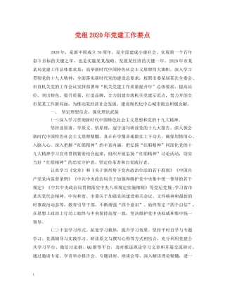 党组2020年党建工作要点 
