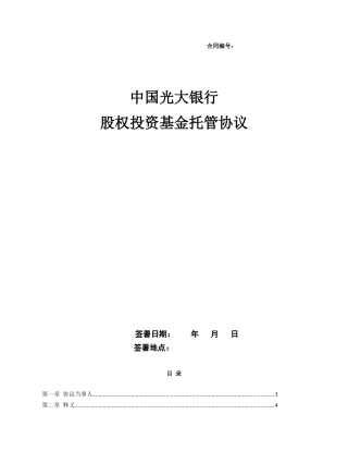 中国光大银行私募股权投资托管协议_XXXX041009354