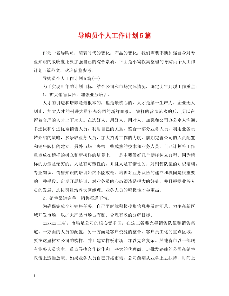 导购员个人工作计划5篇 _第1页