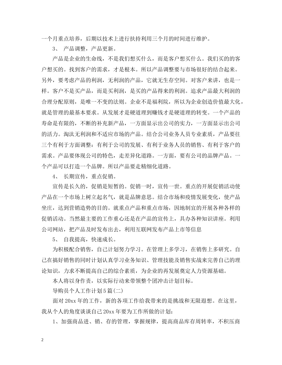 导购员个人工作计划5篇 _第2页