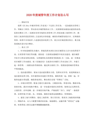 2020年度城管年度工作计划怎么写 