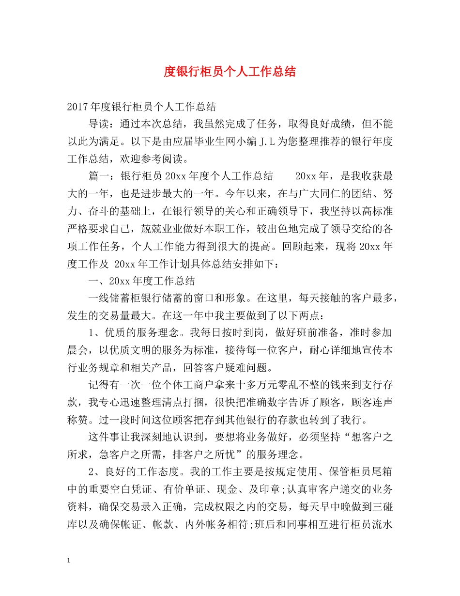 度银行柜员个人工作总结 _第1页