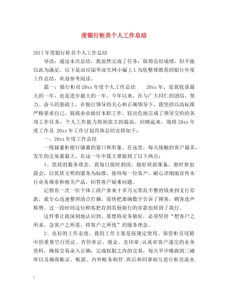 度银行柜员个人工作总结 