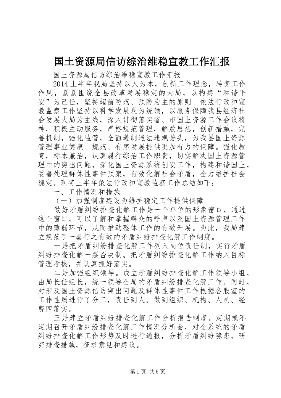国土资源局信访综治维稳宣教工作汇报_第1页