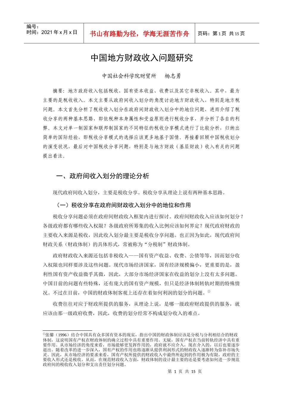 中国地方财政收入问题研究_第1页