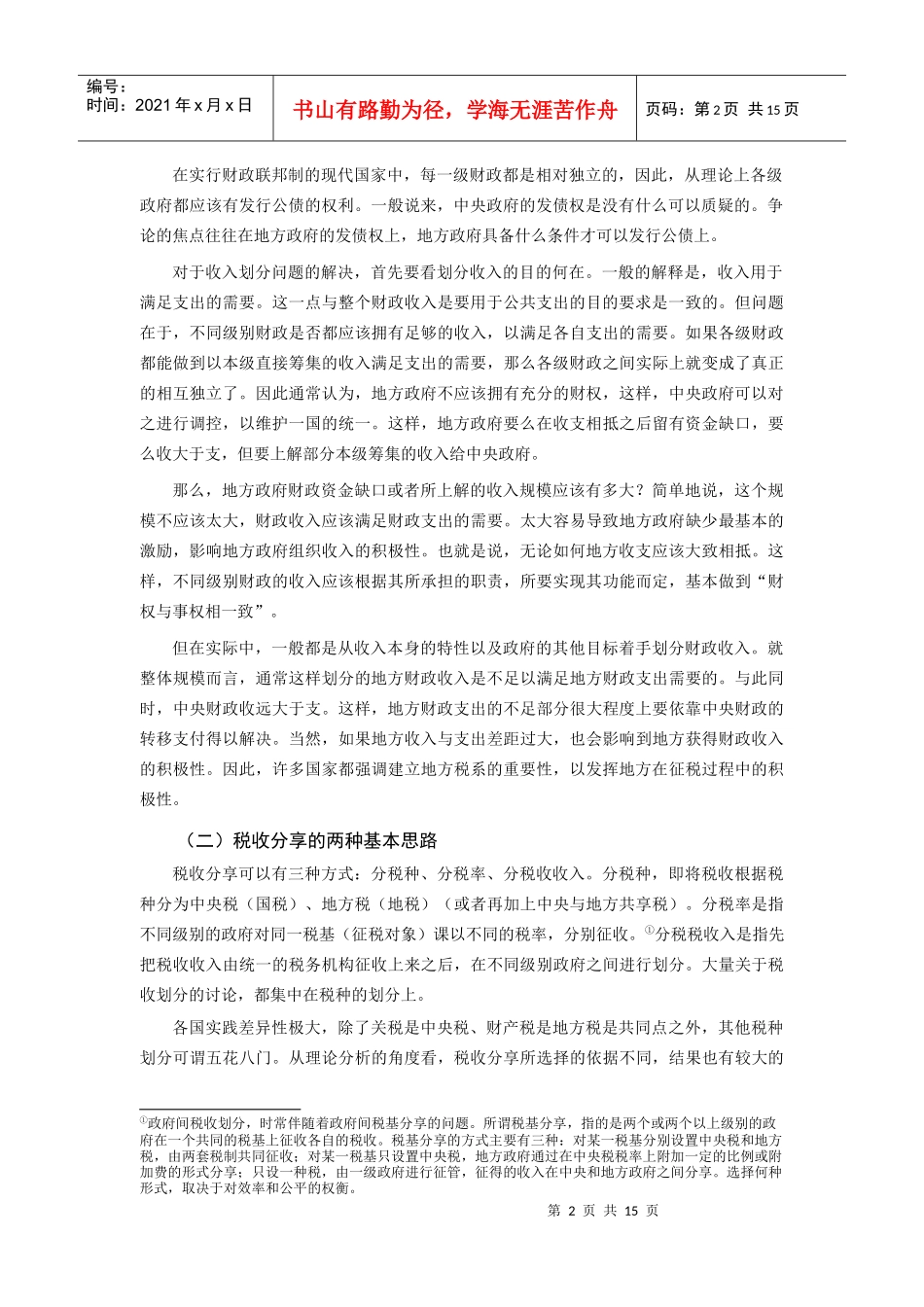 中国地方财政收入问题研究_第2页
