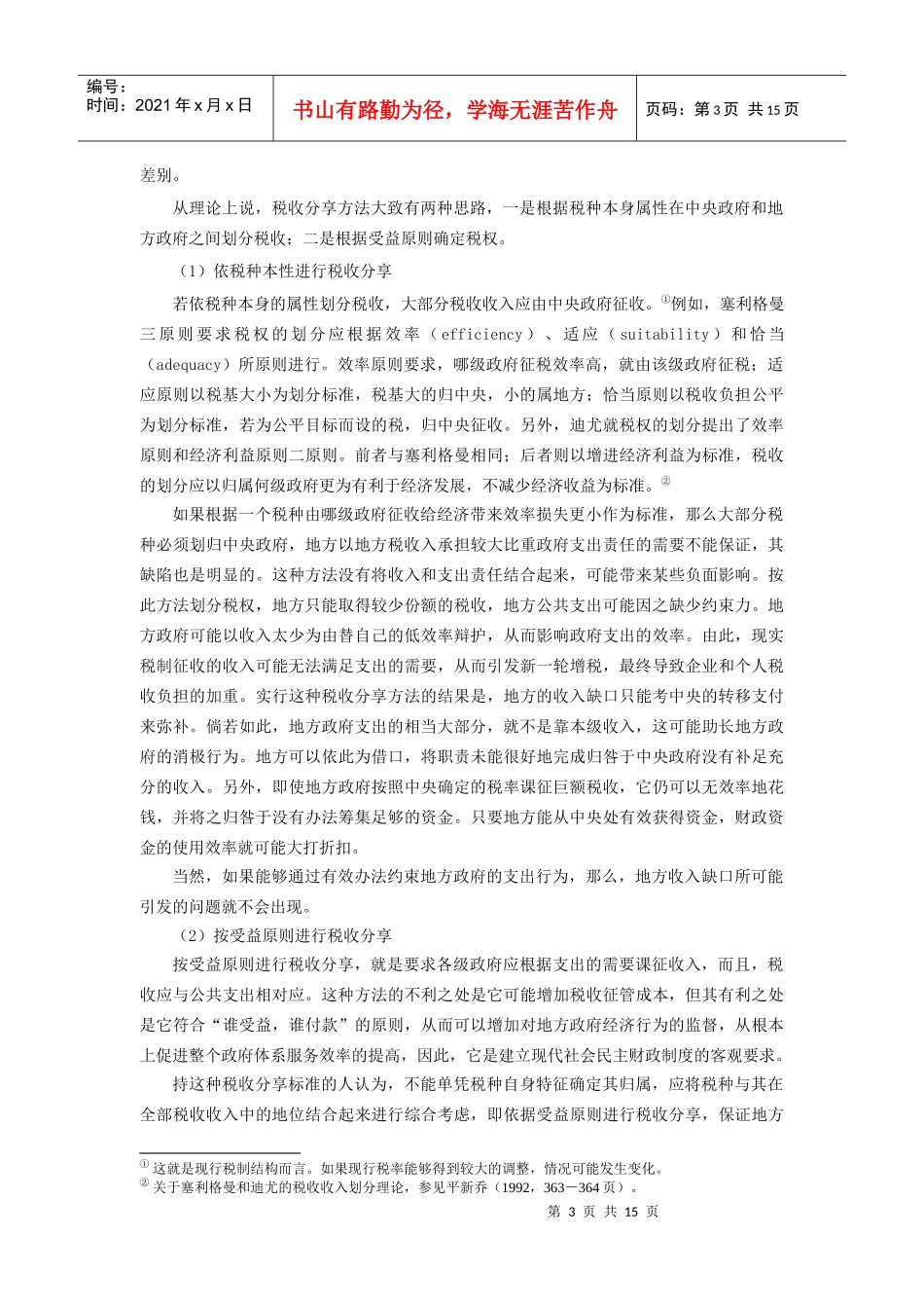 中国地方财政收入问题研究_第3页