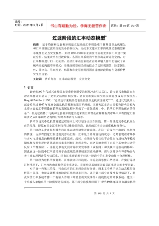 过渡阶段的汇率动态模型