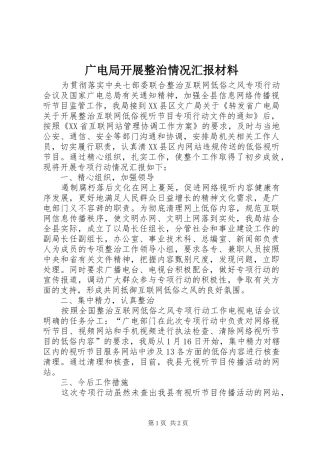 广电局开展整治情况汇报材料