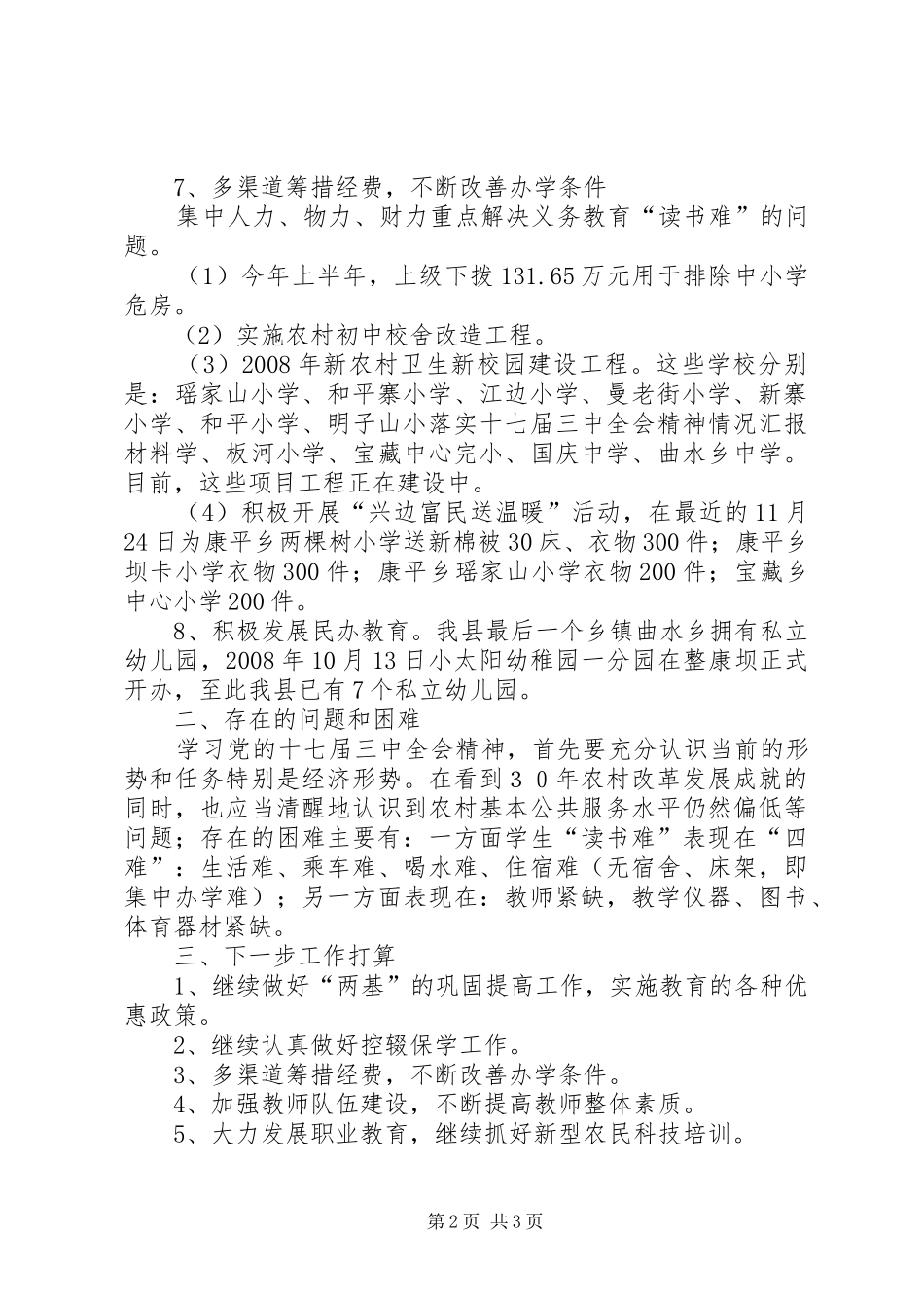 落实十七届三中全会精神情况汇报材料_第2页